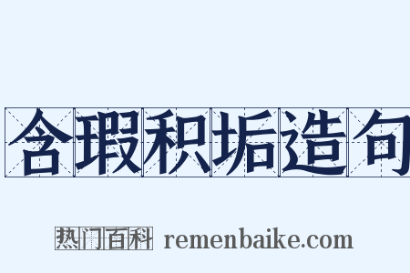 含瑕积垢造句是什么意思的图片